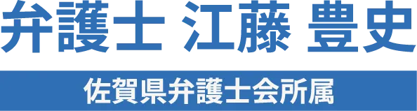 交通事故に強い佐賀の弁護士 | 弁護士江藤豊史（佐賀弁護士会所属）