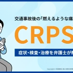 交通事故後の「燃えるような痛み」はCRPS？