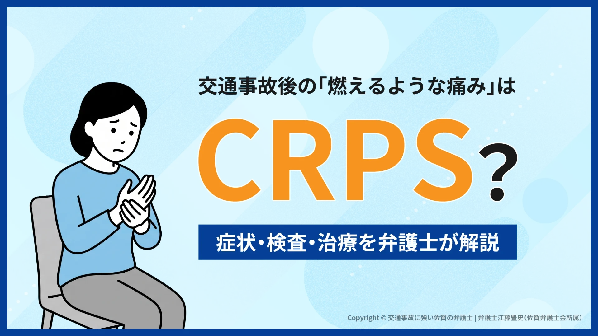 交通事故後の「燃えるような痛み」はCRPS？