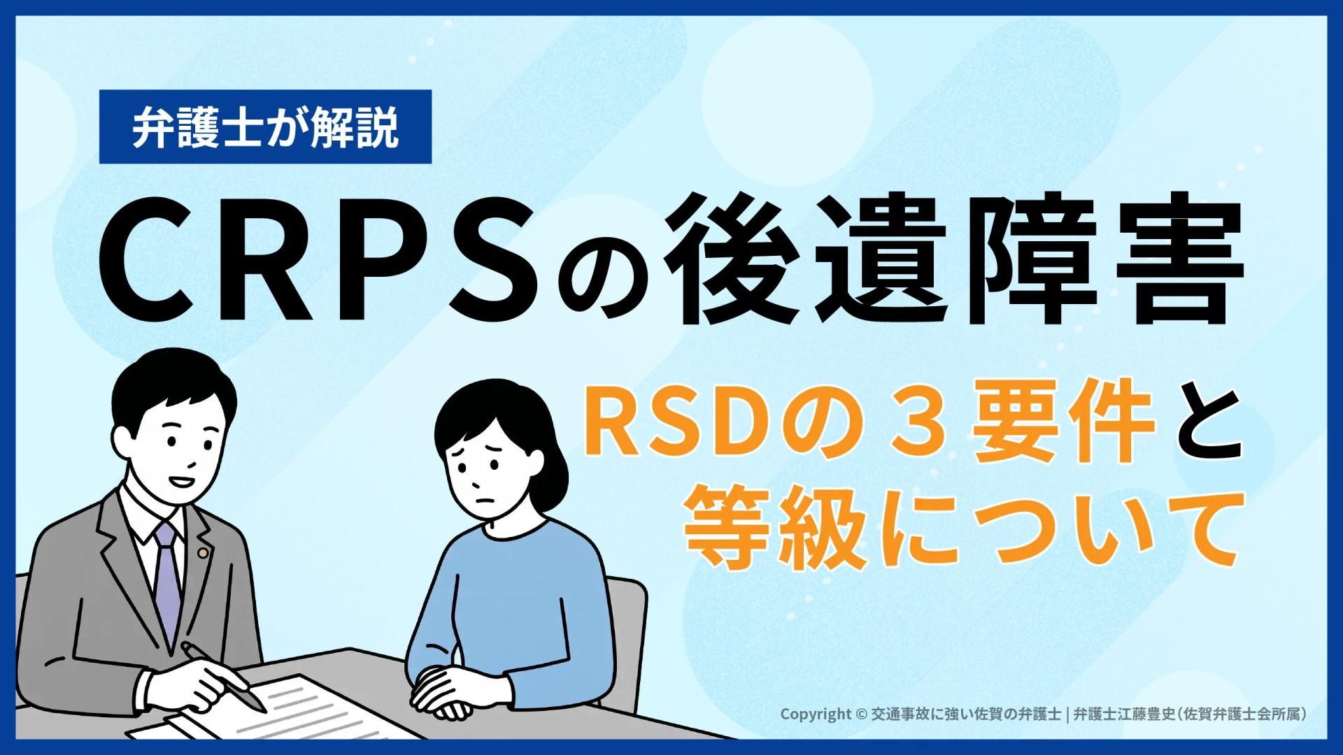 CRPSの後遺障害認定｜RSDの3要件と7級・9級・12級・14級を弁護士が解説